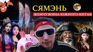 Сямэнь. Жемчужина южного Китая