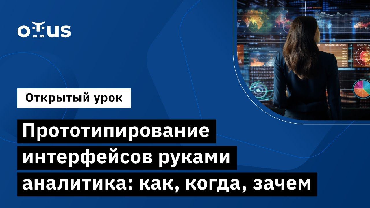 Прототипирование интерфейсов руками аналитика: когда, зачем // Системный аналитик и бизнес-аналитик