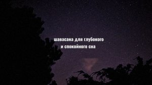 Медитация / шавасана для глубокого и спокойного сна