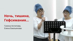 Галина Антипова, Елена Емельянова. Ночь, тишина, Гефсимания...