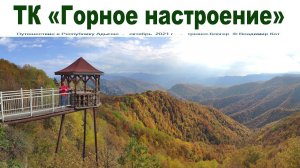 Туристический комплекс "Горное настроение", Адыгея  |  Hotel "Mountain mood"
