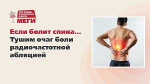 Если болит спина… Тушим очаг боли радиочастотной абляцией