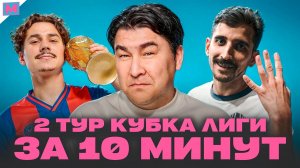 ФК БАНКА ВЕРНУЛА МЕДИАФУТБОЛ | СКАНДАЛЬНЫЙ ПЕРЕХОД ВАСИЧЕНКО | 2 ТУР КУБКА ЛИГИ ЗА 10 МИНУТ