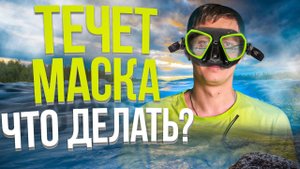 5 лайфхаков, чтобы маска не текла |  Почему течет маска для подводной охоты и что с этим делать?