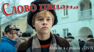 Слово пацана | Клип | Можно я с тобой - DVN