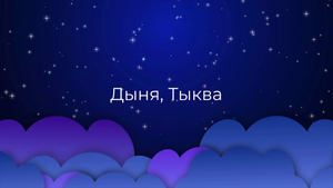 К чему снится Дыня, Тыква ?