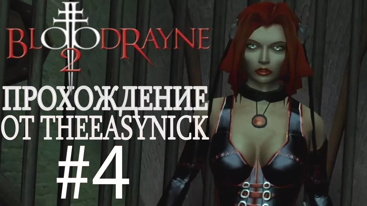 BloodRayne 2. Прохождение. #4. Канализация.