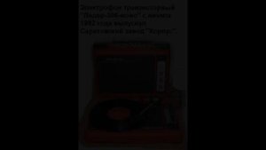 Электрофоны СССР