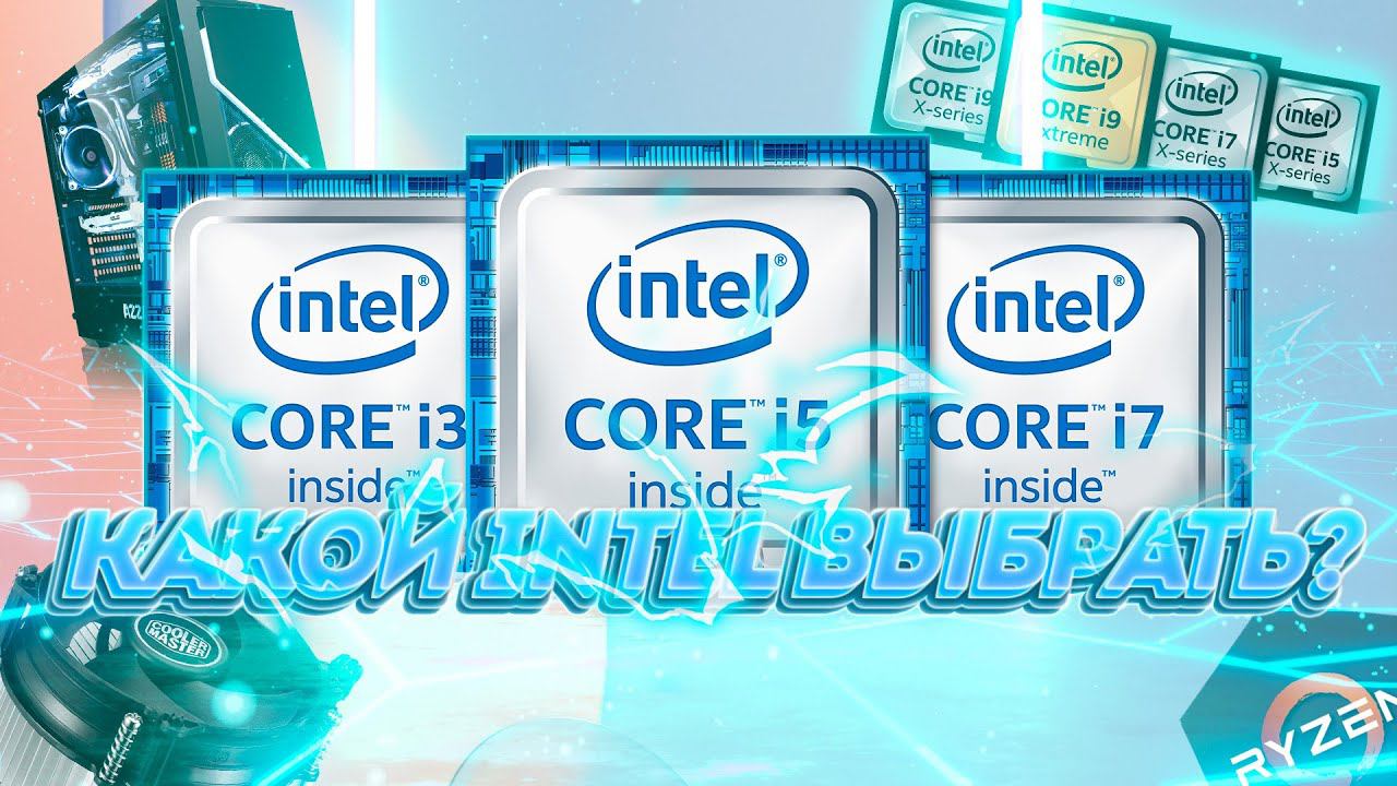 Какой intel купить для игр?