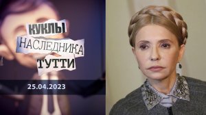 Юлия Тимошенко: судьба барабанщицы. Куклы наследника Тутти. Выпуск от 25.04.2023