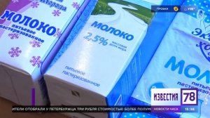 "ОБЩЕСТВЕННЫЙ КОНТРОЛЬ" обнаружил в магазинах Петербурга поддельное пастеризованное молоко