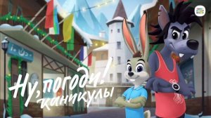 Ну, погоди! Каникулы (2021)