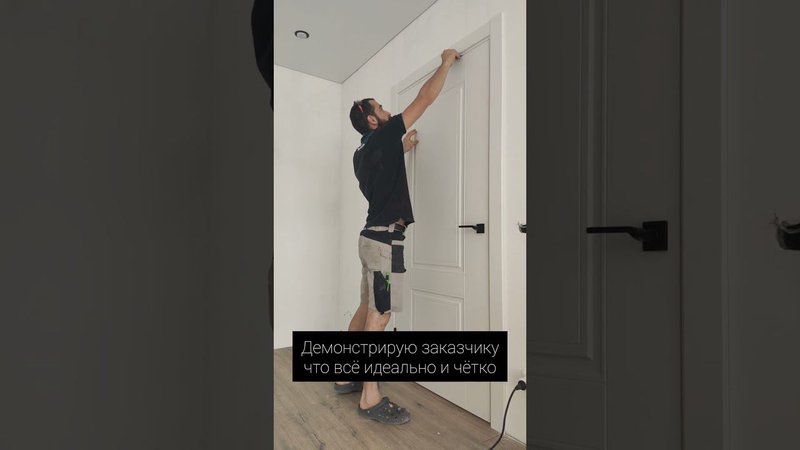 Когда устанавливаешь дверь идеально, а заказчику главное не это