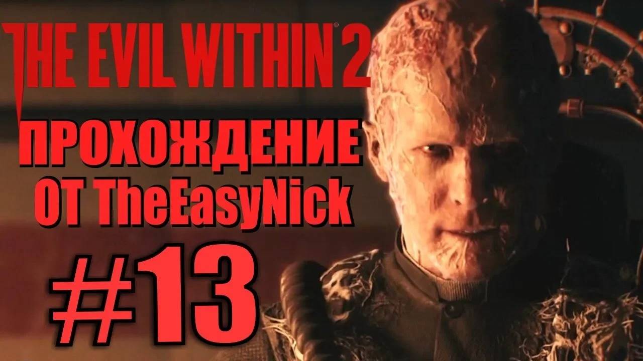 THE EVIL WITHIN 2. Прохождение. #13. Огнеметчик.