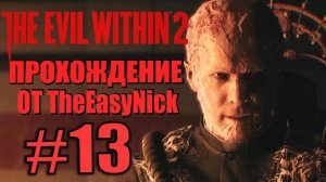 THE EVIL WITHIN 2. Прохождение. #13. Огнеметчик.