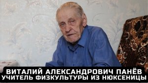 Виталий Александрович Панёв. Учитель физкультуры из Нюксеницы.