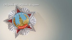 Орден "Победа". Техническое описание.