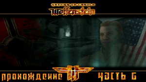 ▷Return to Castle Wolfenstein [Прохождение]#6◁