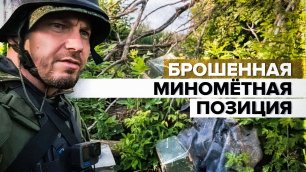 Военкор попал на бывшую миномётную позицию ВСУ — видео