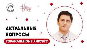 Актуальные вопросы торакальному хирургу. Андрей Леонидович Акопов.