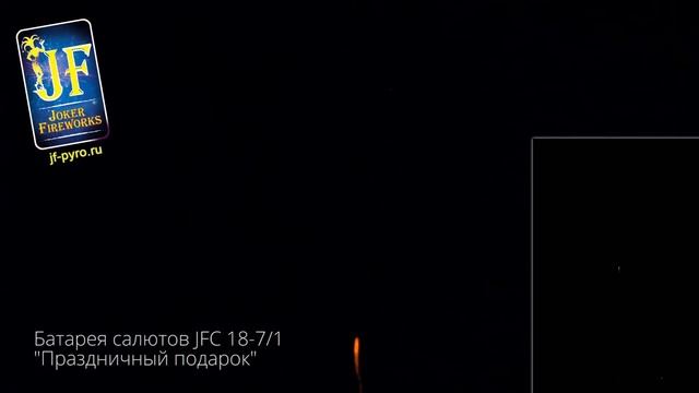 Батарея салютов JFC 18-7_1 Праздничный подарок New
