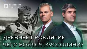 Древнее проклятие. Чего боялся Муссолини? — Невероятно интересные истории (09.06.2022)