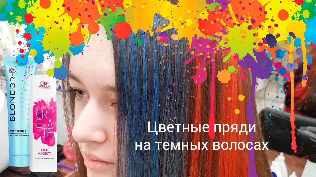 Цветные пряди на темных волосах