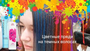 Цветные пряди на темных волосах