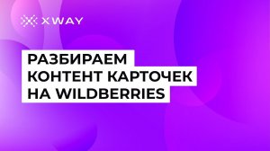 Как создать продающую карточку товара на Wildberries: разбираем контент селлеров