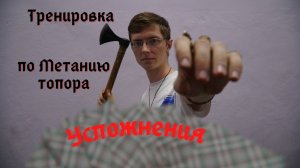 Тренировка по Метанию топора с усложнениями (В доспехах, с щитом, с закрытыми глазами) Егор Яковлев