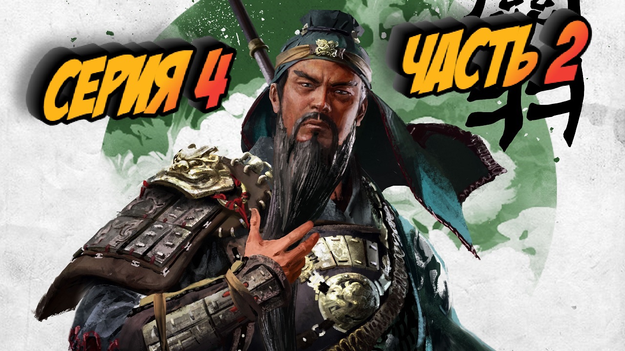 ?Total War: Three Kingdoms ?﹥Троецарствия﹥ Прохождение #4﹥ Часть 2
