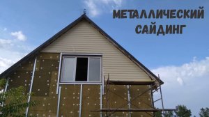 Металлический сайдинг | Краткий обзор и советы.