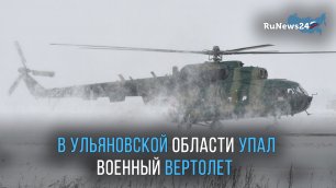 В Ульяновской области упал военный вертолет