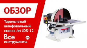 Обзор тарельчатого шлифовального станка Jet JDS-12
