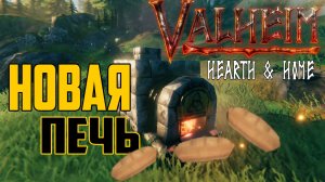 Каменная печь для Выпечки Хлеба ➤Обзор Valheim Hearth and Home