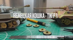 РУ модель немецкого танка ВОВ Тигр I