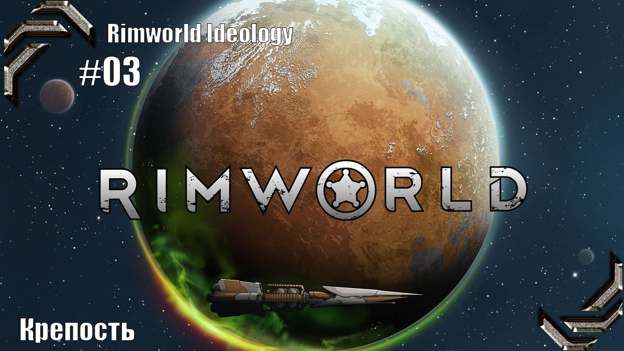 Rimworld Ideology ➤ Прохождение #03➤ Крепость