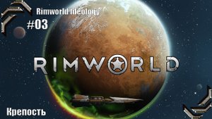 Rimworld Ideology ➤ Прохождение #03➤ Крепость