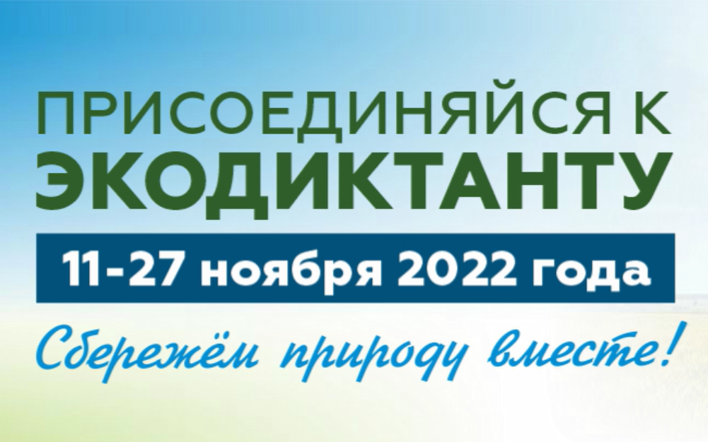 Экодиктант рус регистрация. Экодиктант 2022. Всероссийский экологический диктант. Всероссийский экологический диктант 2022. Экологический диктант 2022 фото.