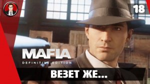 Прохождение Mafia Definitive Edition ► 18. Везет же... [Без комментариев]