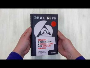 Введение в психиатрию и психоанализ для непосвященных. Главная книга по транзактному анализу