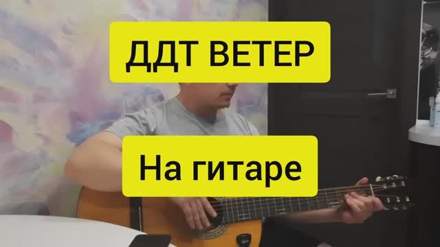 ДДТ Ветер на гитаре. Как играть на гитаре смотреть онлайн