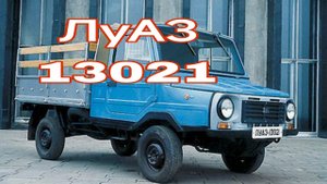 ЛУАЗ 13021