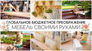 НЕВЕРОЯТНО КРУТОЕ БЮДЖЕТНОЕ ПРЕОБРАЖЕНИЕ КОМНАТЫМЕБЕЛЬ СВОИМИ РУКАМИ