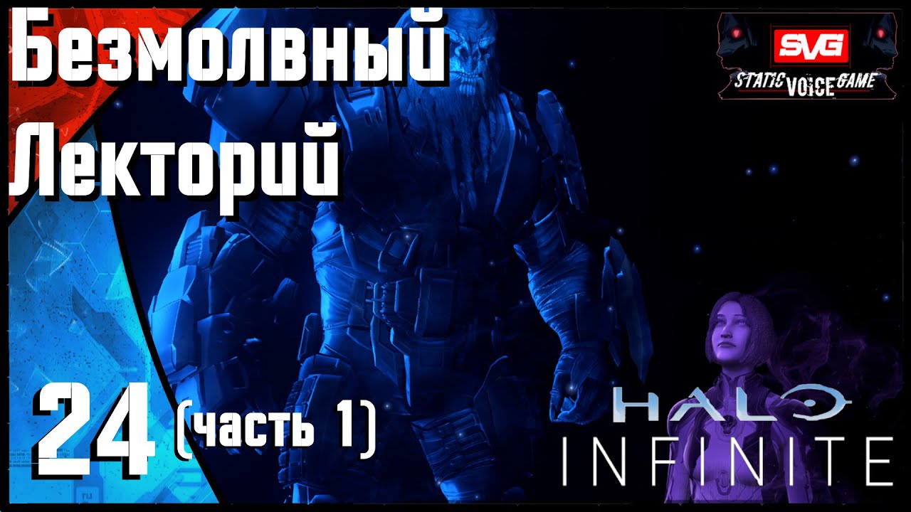 Halo Infinite прохождение (часть 24) Безмолвный Лекторий (ч1)