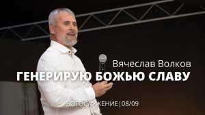 Вячеслав Волков 08 09 22 "Генерирую Божью славу"