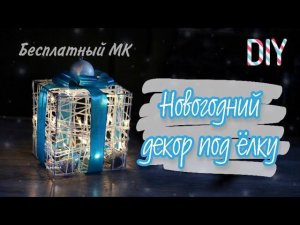 ПРОСТО и БЮДЖЕТНО!!! Светящийся Новогодний подарок под ёлку. DIY CHRISTMAS DECOR.