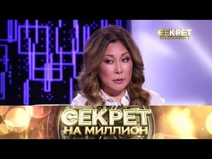 "Секрет на миллион": Анита Цой
