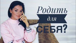 КАК ПРАВИЛЬНО ЗАЧАТЬ РЕБЕНКА / РОДИТЬ Для Себя! / Стоит Ли Рожать? / Мать Одиночка