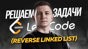 LeetCode: reverse linked list